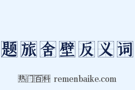 题旅舍壁反义词是什么意思的图片